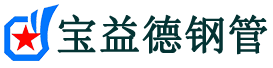宝益德钢管南通市销售处-南通市声测管厂家-南通市注浆管厂家-南通市钢花管厂家